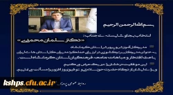 انتخاب جناب دکتر سلمان محمدی، مدیرکل آموزش و پرورش استان کرمانشاه به عنوان مدیرکل برترکشوری در ارزیابی عملکرد مدیران کل استان ها 2