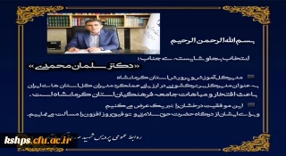 انتخاب جناب دکتر سلمان محمدی، مدیرکل آموزش و پرورش استان کرمانشاه به عنوان مدیرکل برترکشوری در ارزیابی عملکرد مدیران کل استان ها
