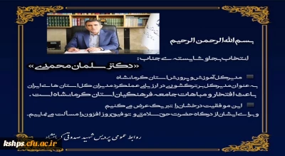 انتخاب جناب دکتر سلمان محمدی، مدیرکل آموزش و پرورش استان کرمانشاه به عنوان مدیرکل برترکشوری در ارزیابی عملکرد مدیران کل استان ها