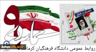 سالروز حماسه 9 دی، روز بصیرت و میثاق امت با ولایت، گرامی باد