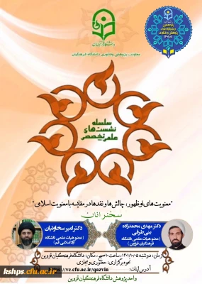 نشست علمی تخصصی با موضوع معنویت های نوظهور ،چالش ها و نقدها در مقایسه با معنویت اسلامی (استان قزوین)