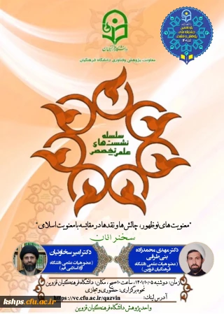 نشست علمی تخصصی با موضوع معنویت های نوظهور ،چالش ها و نقدها در مقایسه با معنویت اسلامی (استان قزوین)