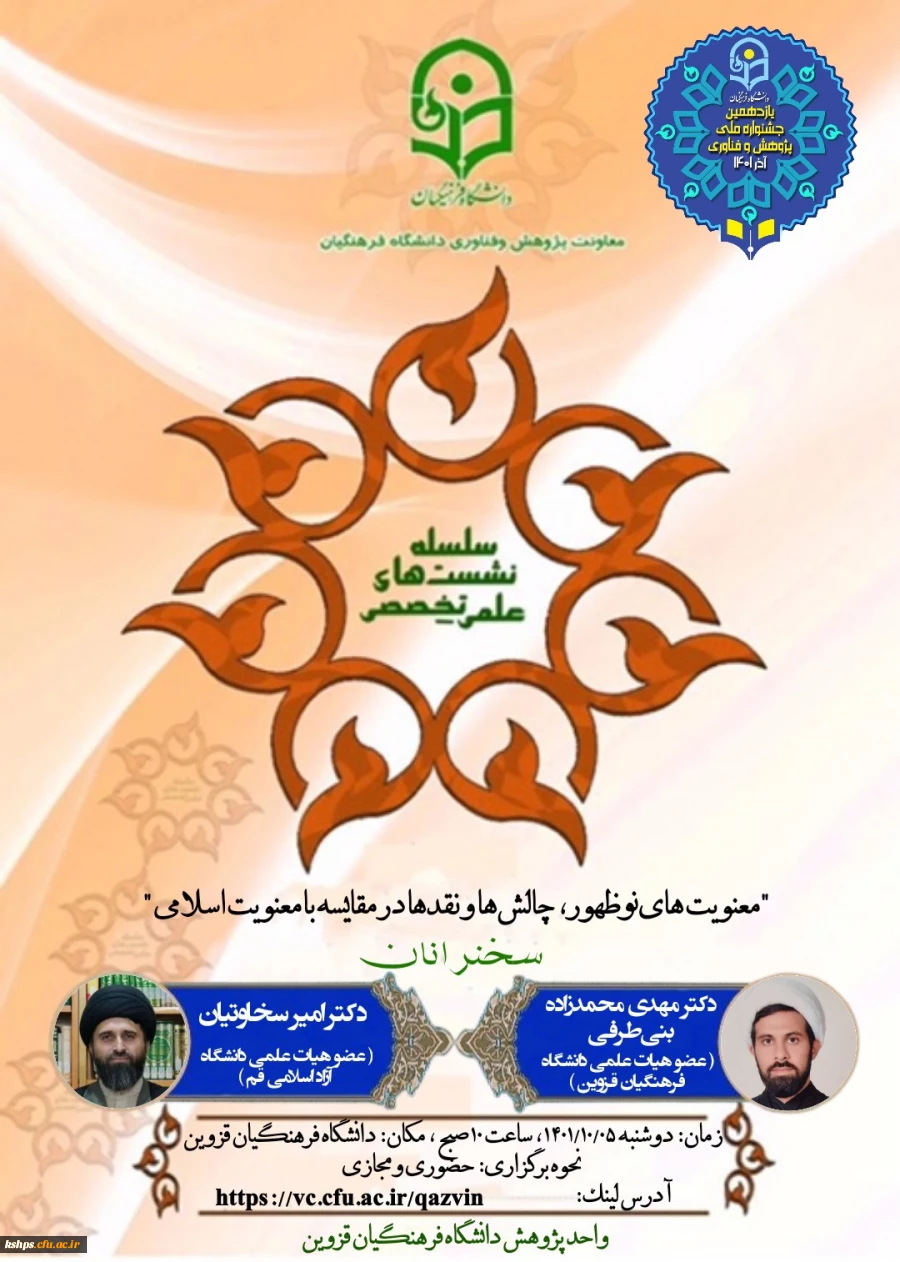 نشست علمی تخصصی با موضوع معنویت های نوظهور ،چالش ها و نقدها در مقایسه با معنویت اسلامی (استان قزوین) 2