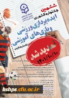 جشنواره کشوری ایده پردازی ورزشی و بازی های آموزشی و جشنواره کشوری طراحی رسانه های فرهنگی ورزشی دانشجو معلمان 2