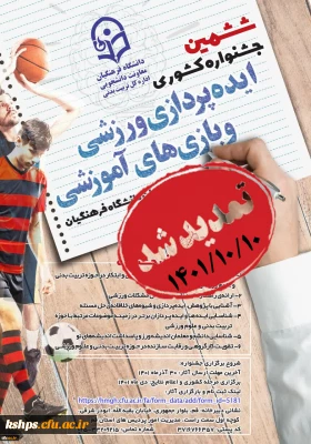 جشنواره کشوری ایده پردازی ورزشی و بازی های آموزشی و جشنواره کشوری طراحی رسانه های فرهنگی ورزشی دانشجو معلمان