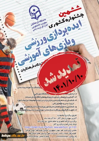 جشنواره کشوری ایده پردازی ورزشی و بازی های آموزشی و جشنواره کشوری طراحی رسانه های فرهنگی ورزشی دانشجو معلمان