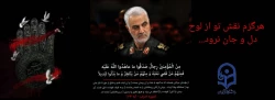 فرا رسیدن سومین سالگرد شهادت سردار شهید حاج قاسم سلیمانی تسلیت باد. روابط عمومی پردیس شهید صدوقی 2