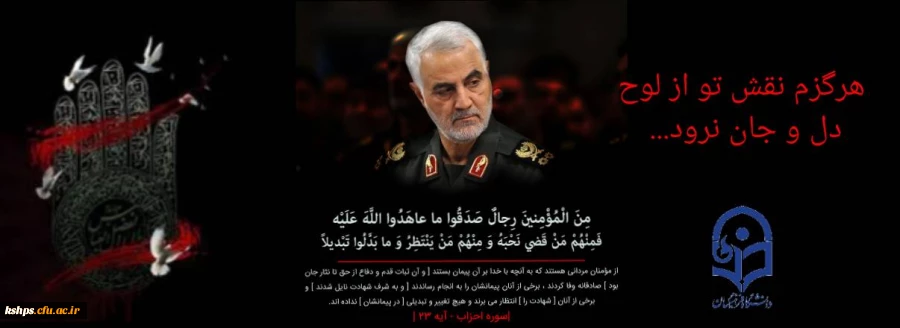 فرا رسیدن سومین سالگرد شهادت سردار شهید حاج قاسم سلیمانی تسلیت باد. روابط عمومی پردیس شهید صدوقی 2