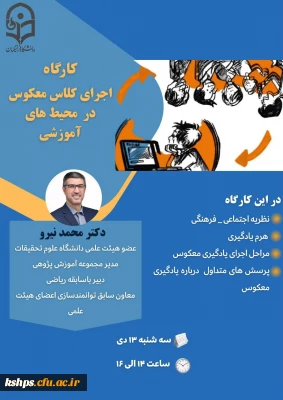 کارگاه کلاس معکوس