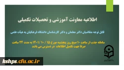 تکمیل اطلاعات متقاضیان دکترمعلمان، ماموران آموزشی و دکترکارشناسان دانشگاه فرهنگیان در سامانه جذب هیات علمی 2
