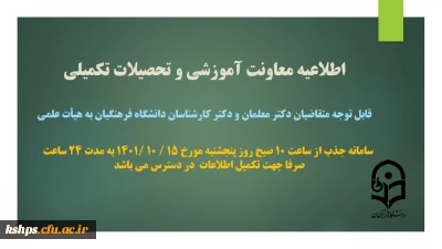 اطلاعیه معاونت آموزشی و تحصیلات تکمیلی:

تکمیل اطلاعات متقاضیان دکترمعلمان، ماموران آموزشی و دکترکارشناسان دانشگاه فرهنگیان در سامانه جذب هیات علمی