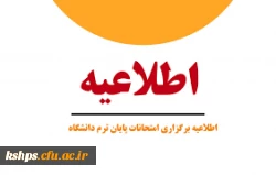 برنامه امتحانات نیمسال اول تحصیلی 1402-1401 3