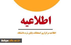 برنامه امتحانات نیمسال اول تحصیلی 1402-1401 3
