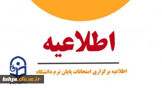 برنامه امتحانات نیمسال اول تحصیلی 1402-1401
