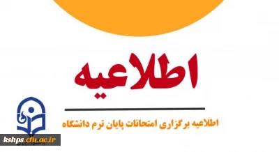 برنامه امتحانات نیمسال اول تحصیلی 1402-1401