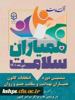 انتخابات همیاران سلامت 2