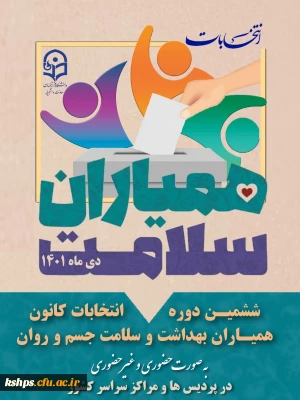 انتخابات همیاران سلامت