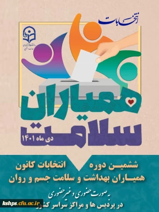 انتخابات همیاران سلامت
