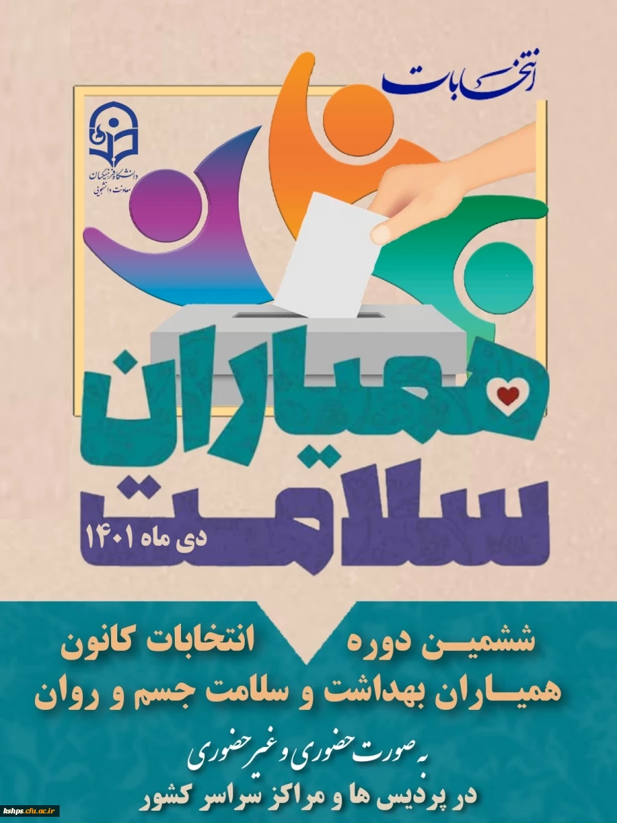 انتخابات همیاران سلامت 2