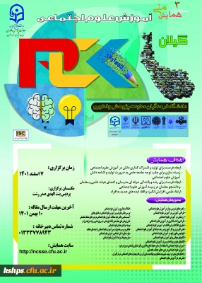  اصلاحیه تاریخ برگزاری سومین همایش ملی آموزش علوم اجتماعی