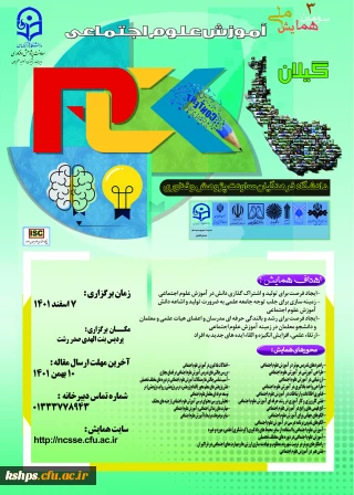  اصلاحیه تاریخ برگزاری سومین همایش ملی آموزش علوم اجتماعی