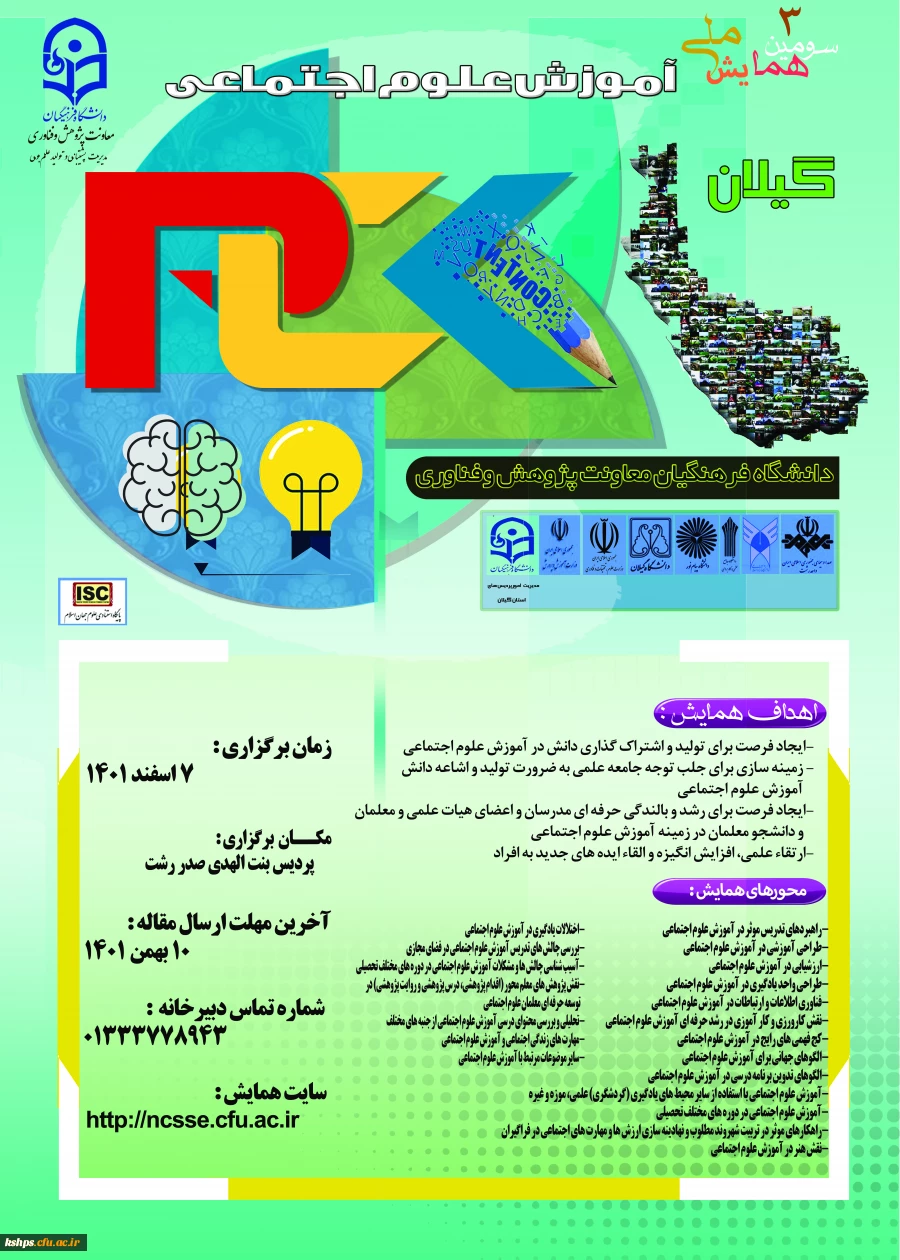  اصلاحیه تاریخ برگزاری سومین همایش ملی آموزش علوم اجتماعی 2