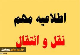 در خصوص تمدید میهمانی دانشجویان برای نیمسال دوم سال تحصیلی 1402-1401 (کل کشور)
