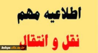 در خصوص تمدید میهمانی دانشجویان برای نیمسال دوم سال تحصیلی 1402-1401 (کل کشور)