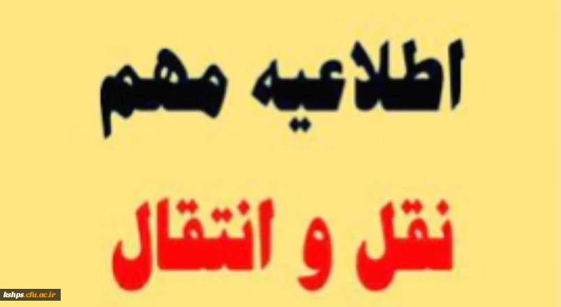 در خصوص تمدید میهمانی دانشجویان برای نیمسال دوم سال تحصیلی 1402-1401 (کل کشور) 2