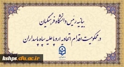 بیانیه رئیس دانشگاه فرهنگیان در محکومیت اقدام اتحادیه اروپا علیه سپاه پاسداران 2