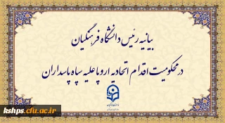 بیانیه رئیس دانشگاه فرهنگیان در محکومیت اقدام اتحادیه اروپا علیه سپاه پاسداران