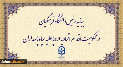 بیانیه رئیس دانشگاه فرهنگیان در محکومیت اقدام اتحادیه اروپا علیه سپاه پاسداران