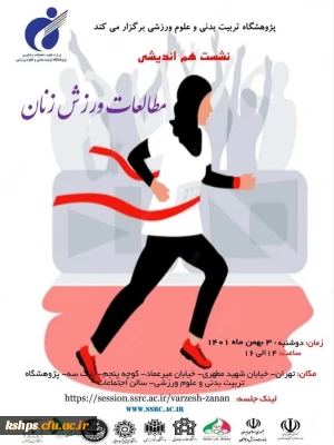 برگزاری نشست هم اندیشی مطالعات ورزش زنان پژوهشگاه تربیت بدنی و علوم ورزشی وزارت عتف