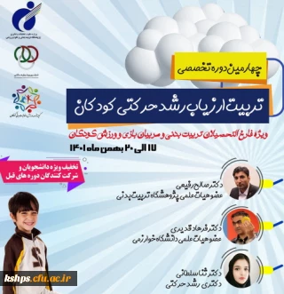 چهارمین دوره تخصصی تربیت ارزیاب رشد حرکتی کودکان پژوهشگاه تربیت بدنی و علوم ورزشی وزارت عتف