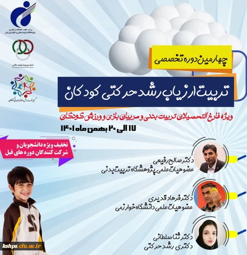 چهارمین دوره تخصصی تربیت ارزیاب رشد حرکتی کودکان پژوهشگاه تربیت بدنی و علوم ورزشی وزارت عتف 2