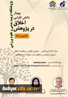 دوره دانش_افزایی اخلاق در پ