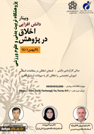 ویژه اعضای هیات علمی تربیت بدنی و علوم ورزشی

دوره دانش افزایی اخلاق در پژوهش پژوهشگاه تربیت بدنی و علوم ورزشی وزارت عتف 