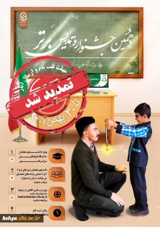  دهمین جشنواره تدریس برتر

تمدید زمان ثبت نام جشنواره تا 30بهمن 