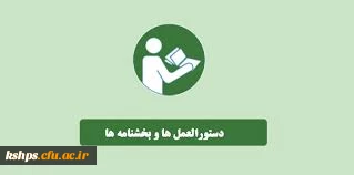 دستورالعمل دهمین دوره جشنواره تدریس برتر