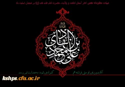 شهادت مظلومانه دهمین اختر آسمان امامت و ولایت، حضرت امام علی نقی (ع) بر شیعیان تسلیت باد. 2