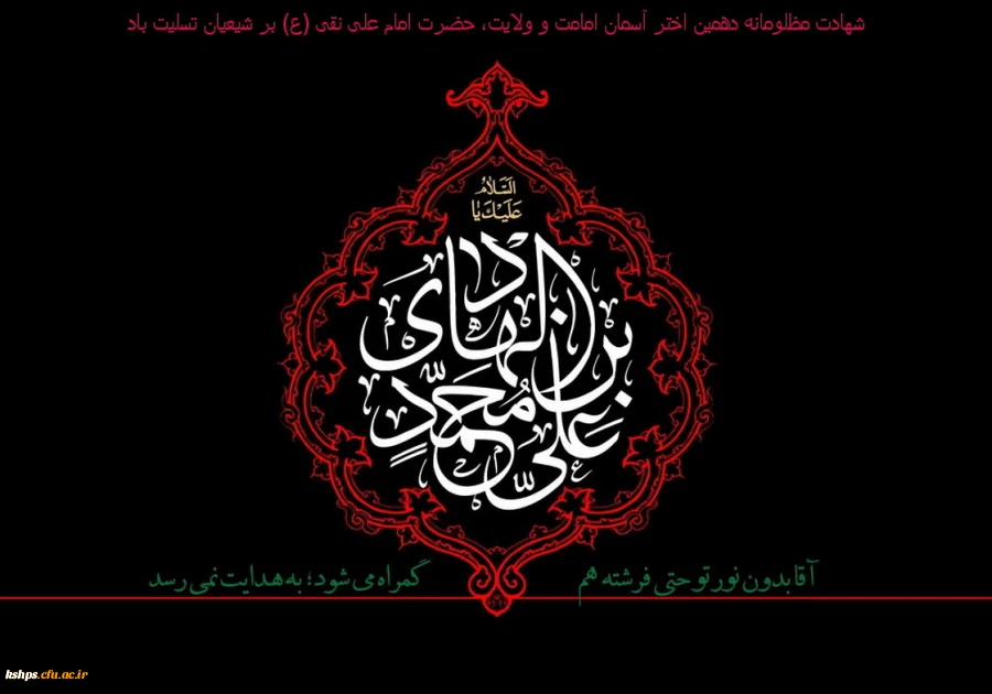 شهادت مظلومانه دهمین اختر آسمان امامت و ولایت، حضرت امام علی نقی (ع) بر شیعیان تسلیت باد. 2