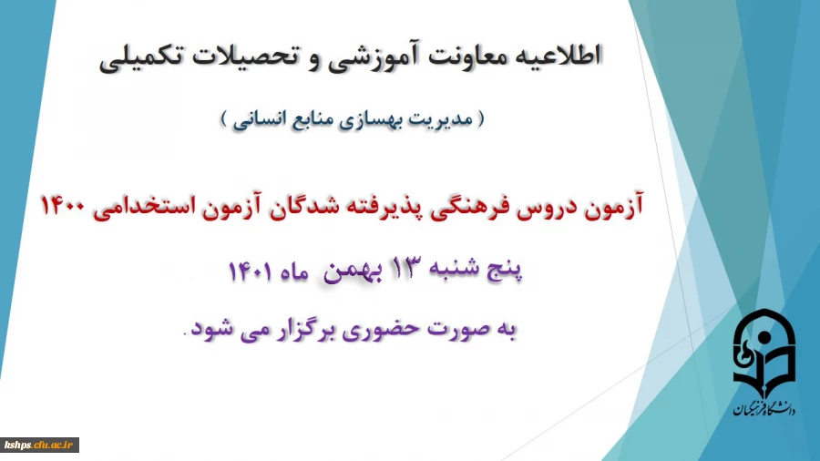 برگزاری آزمون دروس فرهنگی پذیرفته شدگان آزمون استخدامی سال 1400 2