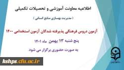 برگزاری آزمون دروس فرهنگی پذیرفته شدگان آزمون استخدامی سال 1400 2