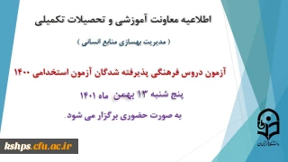 اطلاعیه معاونت آموزش و تحصیلات تکمیلی دانشگاه ( مدیریت بهسازی و منابع انسانی )

برگزاری آزمون دروس فرهنگی پذیرفته شدگان آزمون استخدامی سال 1400