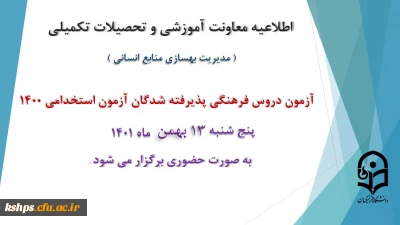 اطلاعیه معاونت آموزش و تحصیلات تکمیلی دانشگاه ( مدیریت بهسازی و منابع انسانی )

برگزاری آزمون دروس فرهنگی پذیرفته شدگان آزمون استخدامی سال 1400