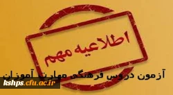 روز پنجشنبه مورخ 13/11/1401 راس ساعت  10 صبح در محل هنرستان شهید محمدیان واقع در میدان سپاه پاسداران، بلوار شهید بهشتی، روبروی شرکت نفت، جنب مدیریت امور پردیس های دانشگاه فرهنگیان استان کرمانشاه 2