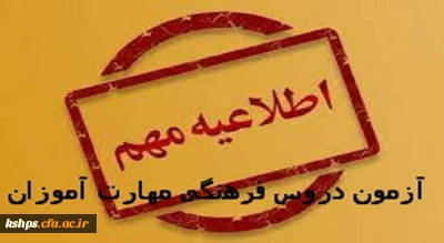 زمان و مکان برگزاری آزمون دروس فرهنگی مهارت آموزان

روز پنجشنبه مورخ 13 بهمن 1401راس ساعت  10 صبح در محل هنرستان شهید محمدیان واقع در میدان سپاه پاسداران، بلوار شهید بهشتی، روبروی شرکت نفت، جنب مدیریت امور پردیس های دانشگاه فرهنگیان استان کرمانشاه