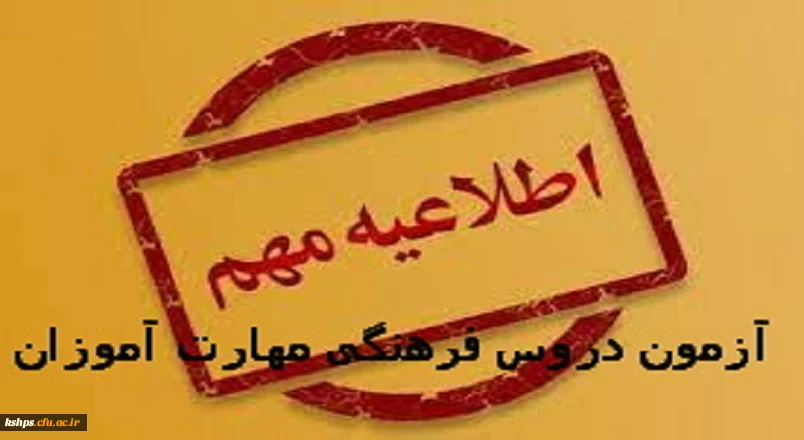 روز پنجشنبه مورخ 13/11/1401 راس ساعت  10 صبح در محل هنرستان شهید محمدیان واقع در میدان سپاه پاسداران، بلوار شهید بهشتی، روبروی شرکت نفت، جنب مدیریت امور پردیس های دانشگاه فرهنگیان استان کرمانشاه 2