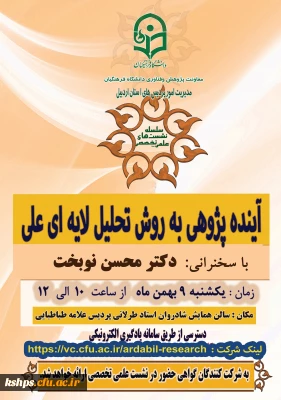 برگزاری  نشست علمی - تخصصی با عنوان « آینده پژوهی به روش تحلیل لایه ای علی