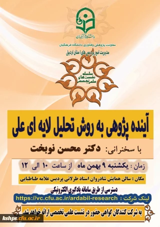 برگزاری  نشست علمی - تخصصی با عنوان « آینده پژوهی به روش تحلیل لایه ای علی